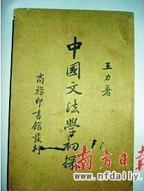 王力百年来最卓越的语言学家