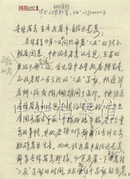 1960年4月11日：邓小平起草的中共中央批转吉林省委关于部署“三反”请示报告的通知【1】