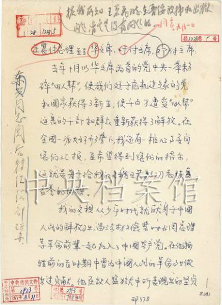 1977年9月1日：邓小平在王若飞之子毛毛来信上的批示