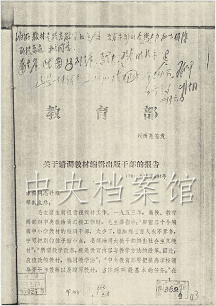 1978年2月10日：邓小平在教育部《关于请调教材编辑出版干部的报告》上的批示