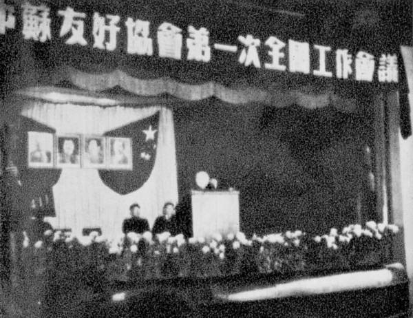 1950年10月9日，中苏友好协会第一次全国工作会议会场。