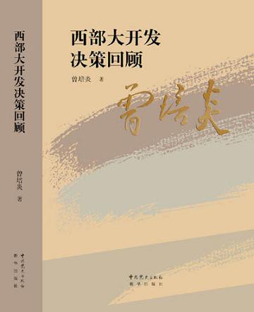 西部大开发决策回顾 曾培炎 著 中央党史出版社 新华出版社