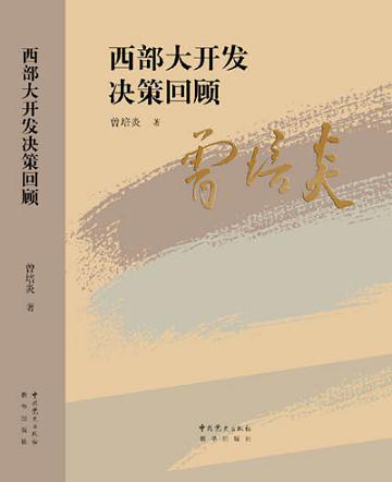 西部大开发决策回顾  曾培炎 著  中央党史出版社　新华出版社