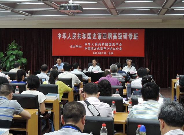 第四期“中华人民共和国史高级研修班”在京开班 第四期“中华人民共和国史高级研修班”在京开班