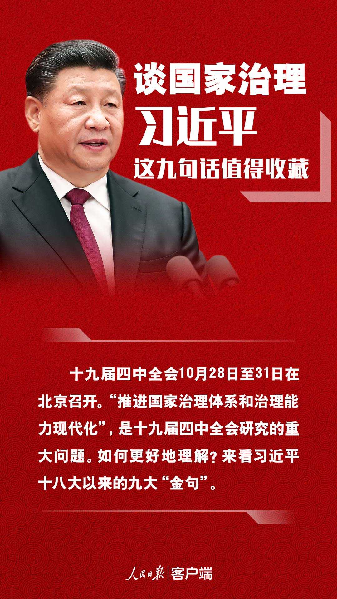 谈国家治理，习近平这九句话值得收藏