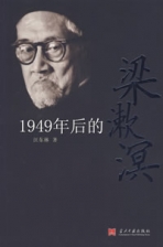1949年后的梁漱溟