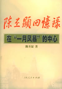 《陈丕显回忆录——在“一月风暴”的中心》